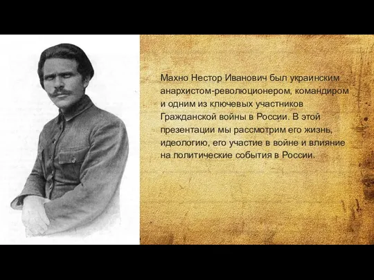 Махно Нестор Иванович был украинским анархистом-революционером, командиром и одним из