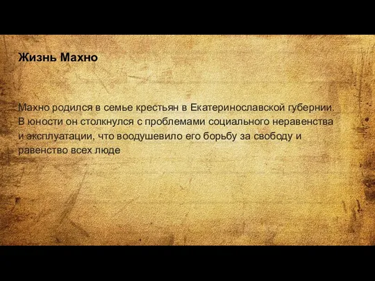 Жизнь Махно Махно родился в семье крестьян в Екатеринославской губернии.