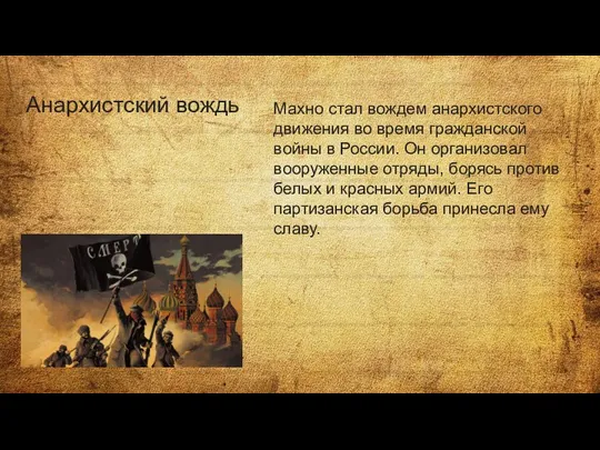 Анархистский вождь Махно стал вождем анархистского движения во время гражданской