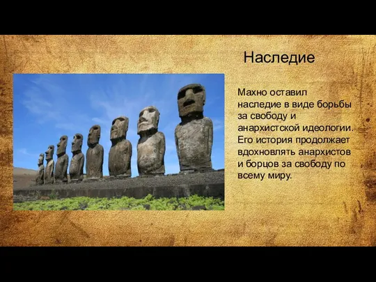 Наследие Махно оставил наследие в виде борьбы за свободу и