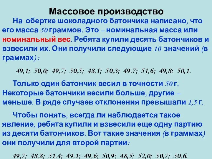 Массовое производство На обертке шоколадного батончика написано, что его масса