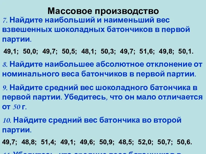 Массовое производство 7. Найдите наибольший и наименьший вес взвешенных шоколадных