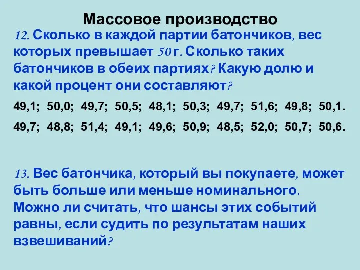 Массовое производство 12. Сколько в каждой партии батончиков, вес которых