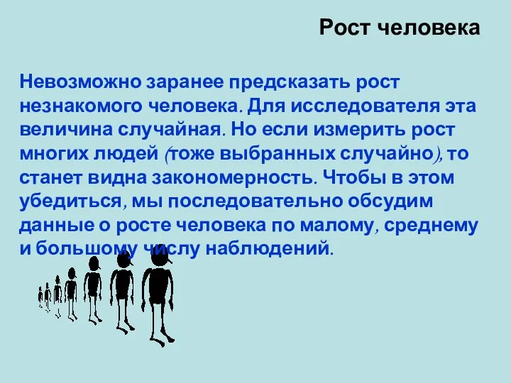 Рост человека Невозможно заранее предсказать рост незнакомого человека. Для исследователя