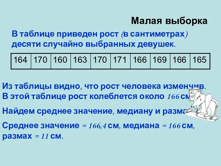 Малая выборка В таблице приведен рост (в сантиметрах) десяти случайно