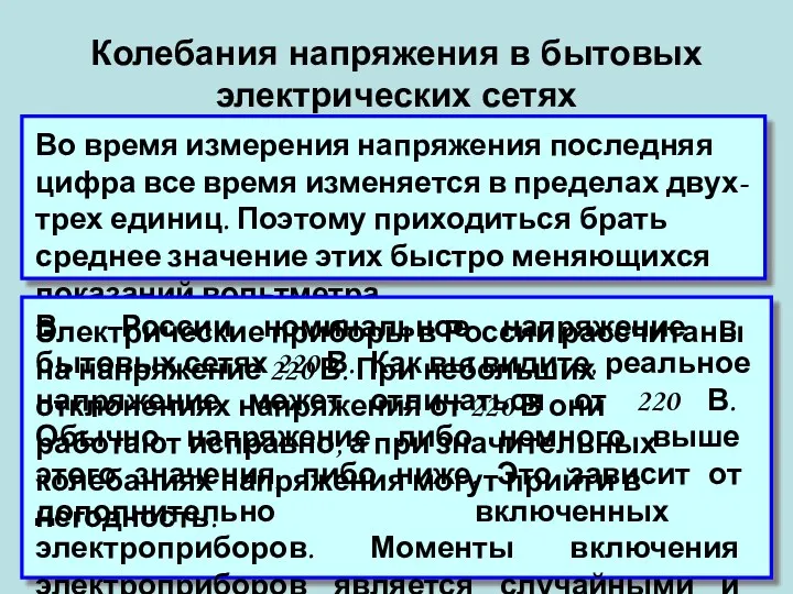 Колебания напряжения в бытовых электрических сетях Во время измерения напряжения