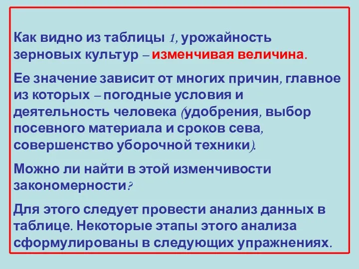 Как видно из таблицы 1, урожайность зерновых культур – изменчивая