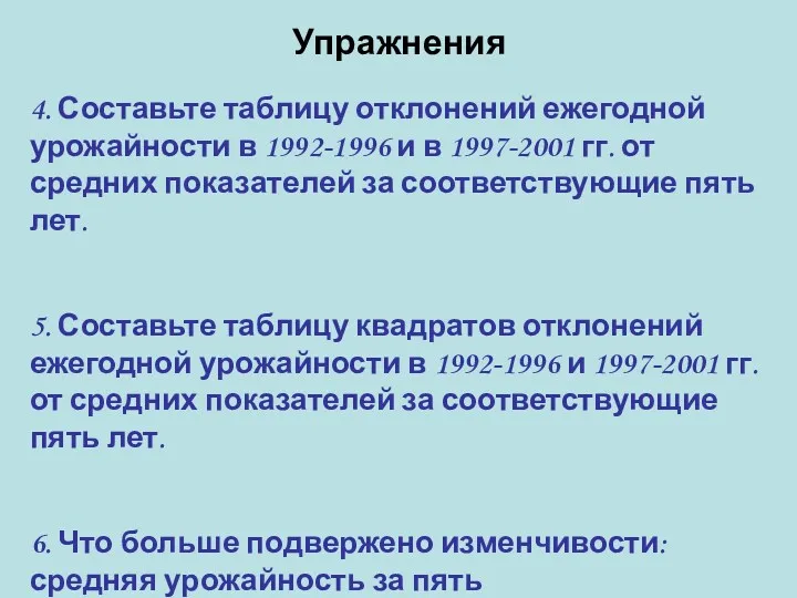 Упражнения 4. Составьте таблицу отклонений ежегодной урожайности в 1992-1996 и