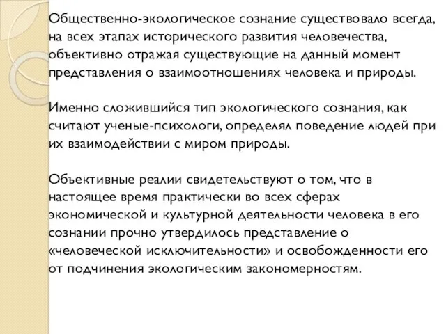 Общественно-экологическое сознание существовало всегда, на всех этапах исторического развития человечества,