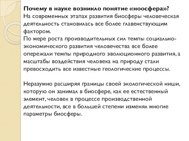 Почему в науке возникло понятие «ноосфера»? На современных этапах развития