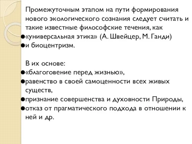 Промежуточным этапом на пути формирования нового экологического сознания следует считать