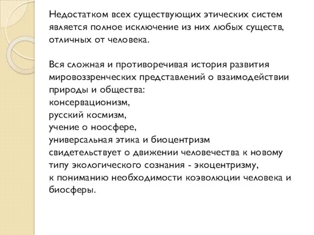 Недостатком всех существующих этических систем является полное исключение из них