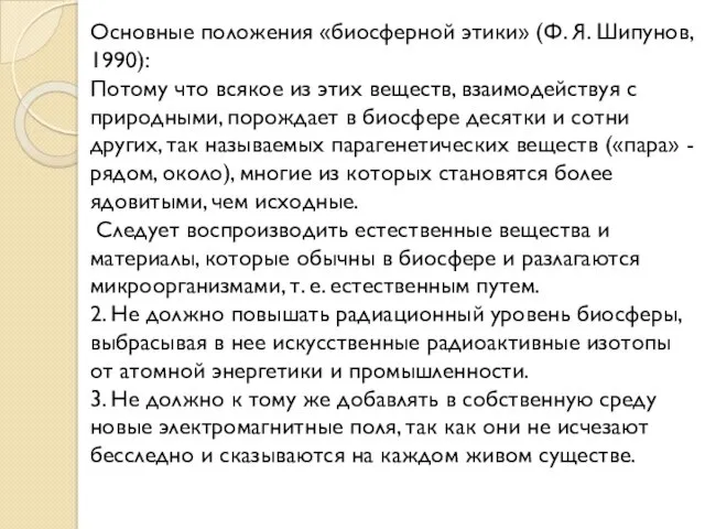 Основные положения «биосферной этики» (Ф. Я. Шипунов, 1990): Потому что