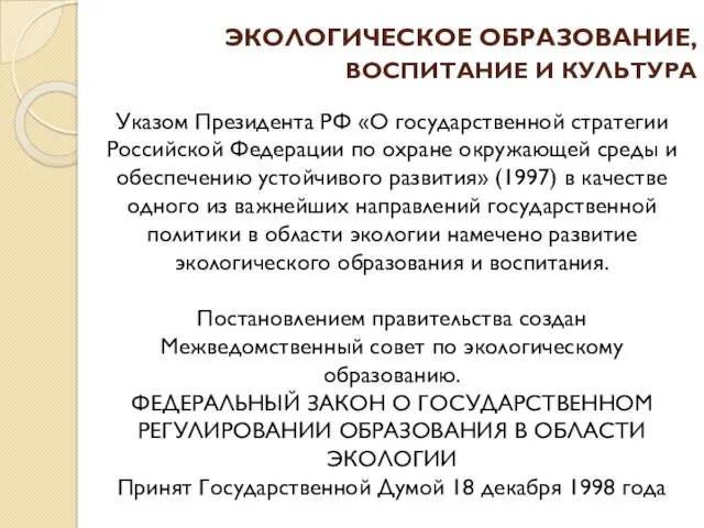 ЭКОЛОГИЧЕСКОЕ ОБРАЗОВАНИЕ, ВОСПИТАНИЕ И КУЛЬТУРА Указом Президента РФ «О государственной