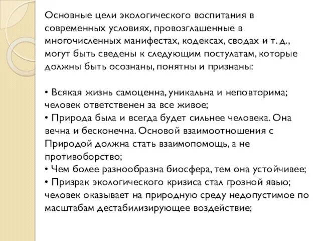 Основные цели экологического воспитания в современных условиях, провозглашенные в многочисленных