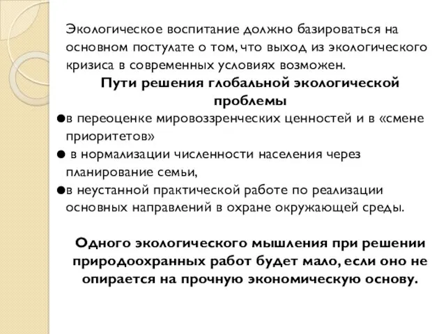 Экологическое воспитание должно базироваться на основном постулате о том, что