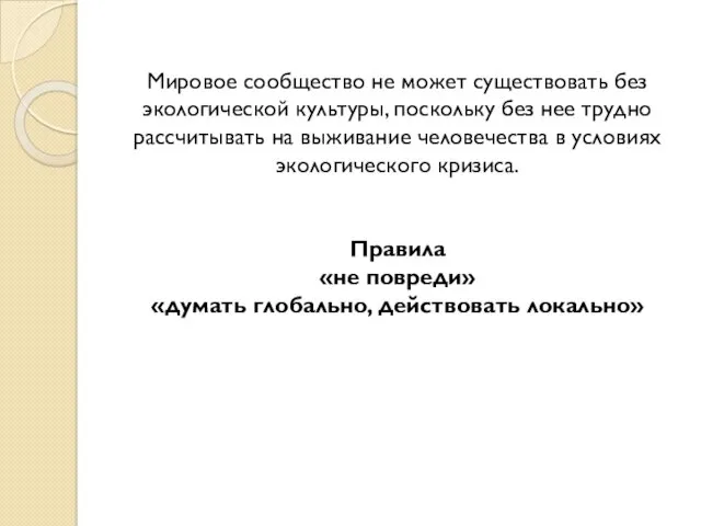 Мировое сообщество не может существовать без экологической культуры, поскольку без