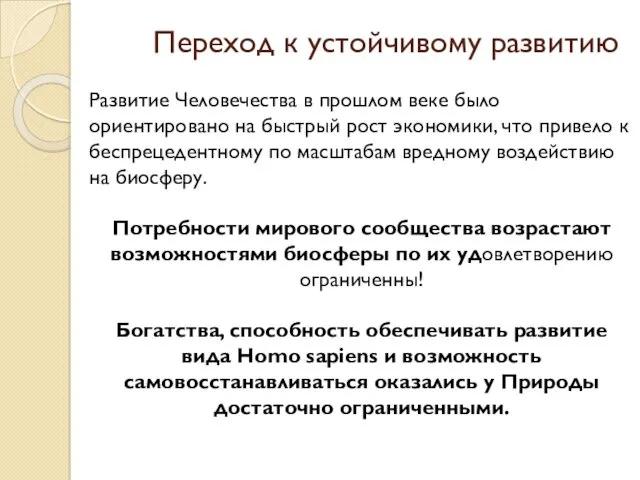 Переход к устойчивому развитию Развитие Человечества в прошлом веке было