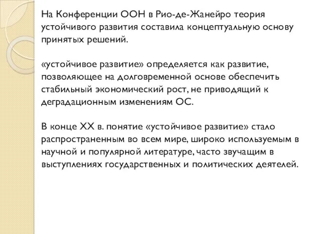 На Конференции ООН в Рио-де-Жанейро теория устойчивого развития составила концептуальную