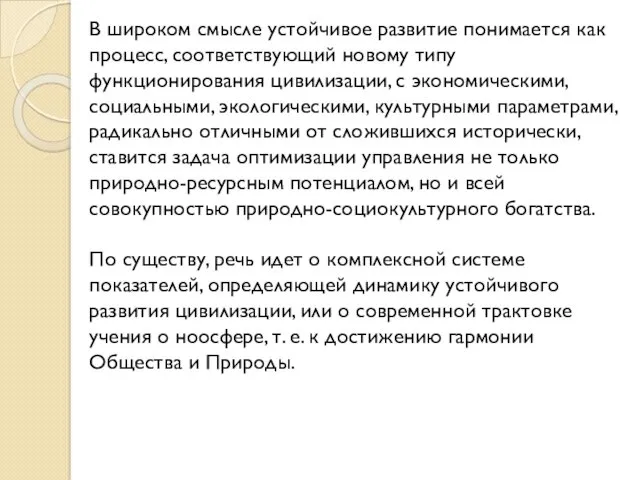 В широком смысле устойчивое развитие понимается как процесс, соответствующий новому