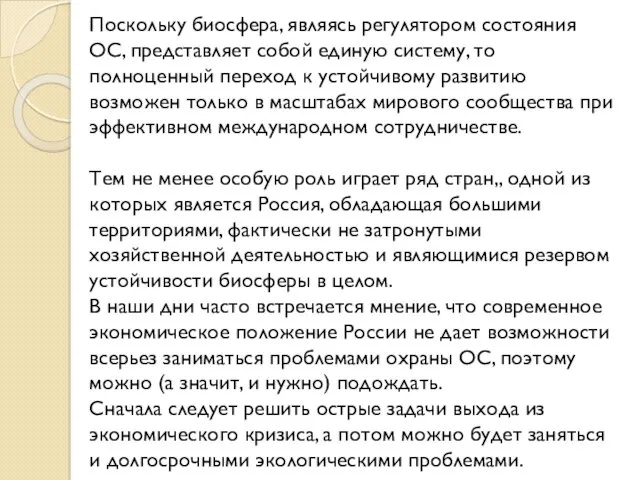 Поскольку биосфера, являясь регулятором состояния ОС, представляет собой единую систему,