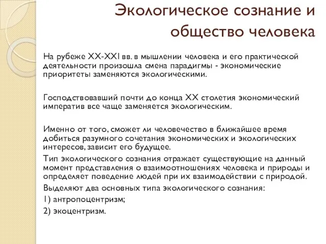 Экологическое сознание и общество человека На рубеже XX-XXI вв. в