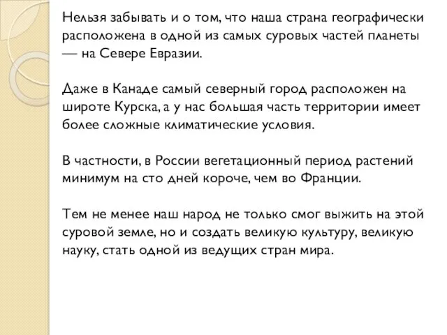 Нельзя забывать и о том, что наша страна географически расположена