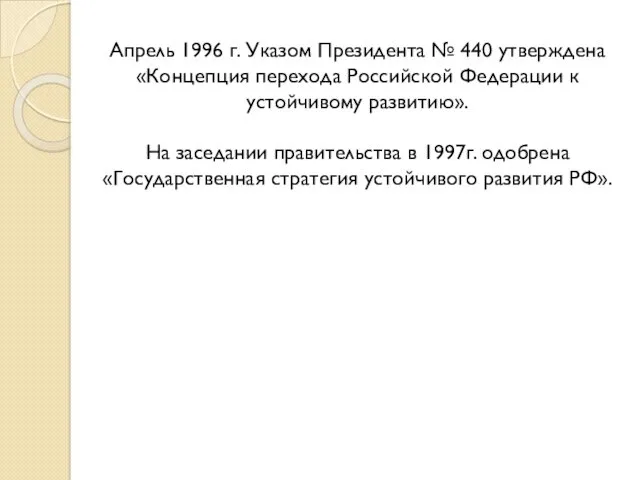 Апрель 1996 г. Указом Президента № 440 утверждена «Концепция перехода