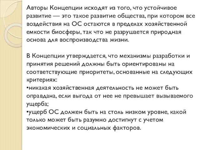 Авторы Концепции исходят из того, что устойчивое развитие — это