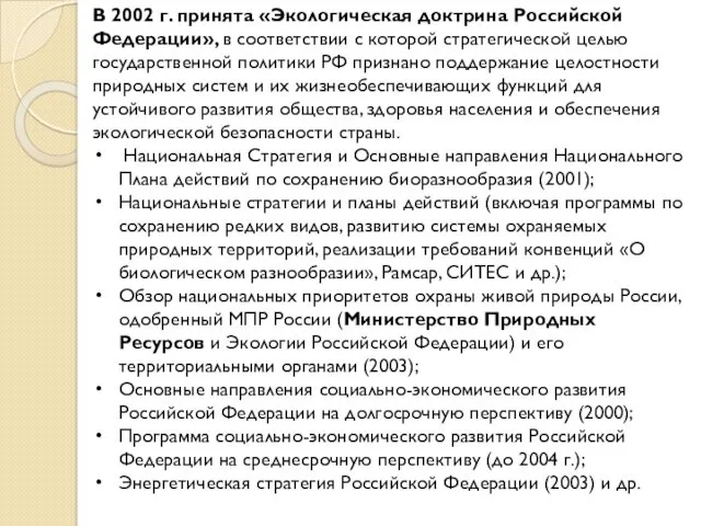 В 2002 г. принята «Экологическая доктрина Российской Федерации», в соответствии