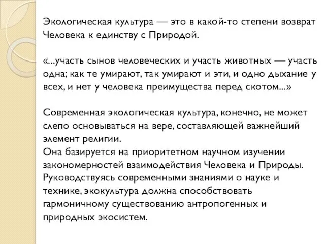 Экологическая культура — это в какой-то степени возврат Человека к