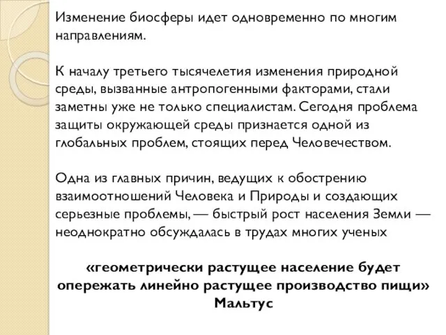 Изменение биосферы идет одновременно по многим направлениям. К началу третьего