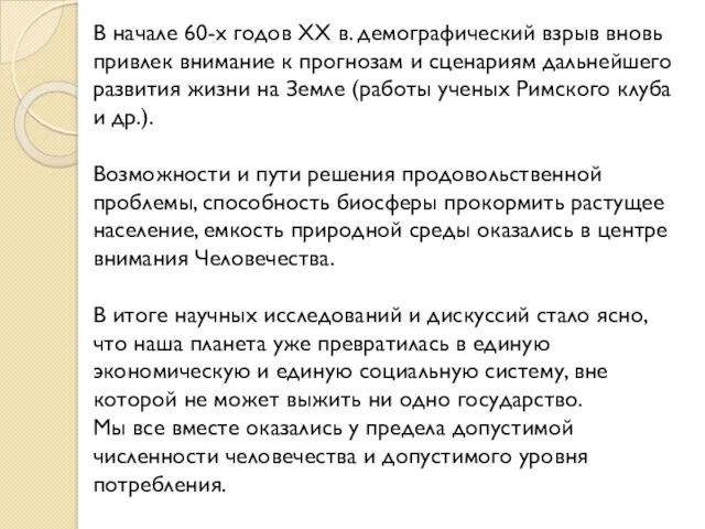 В начале 60-х годов XX в. демографический взрыв вновь привлек