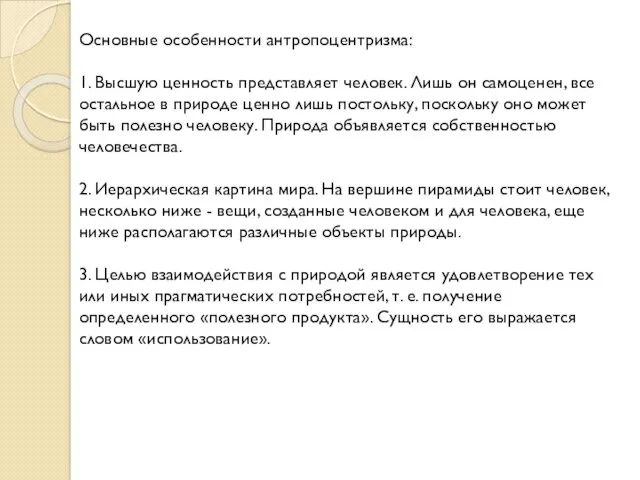 Основные особенности антропоцентризма: 1. Высшую ценность представляет человек. Лишь он