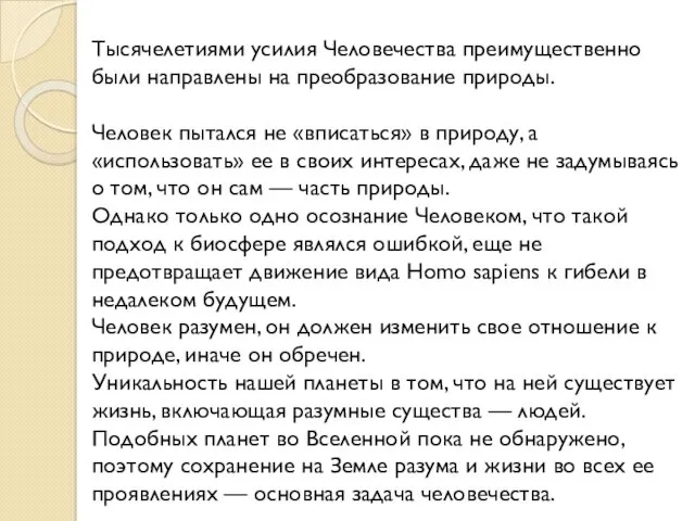 Тысячелетиями усилия Человечества преимущественно были направлены на преобразование природы. Человек