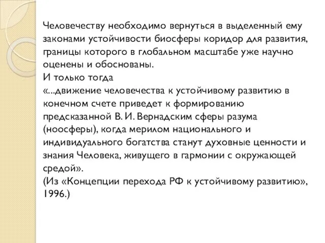 Человечеству необходимо вернуться в выделенный ему законами устойчивости биосферы коридор