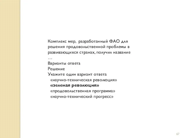 Комплекс мер, разработанный ФАО для решения продовольственной проблемы в развивающихся