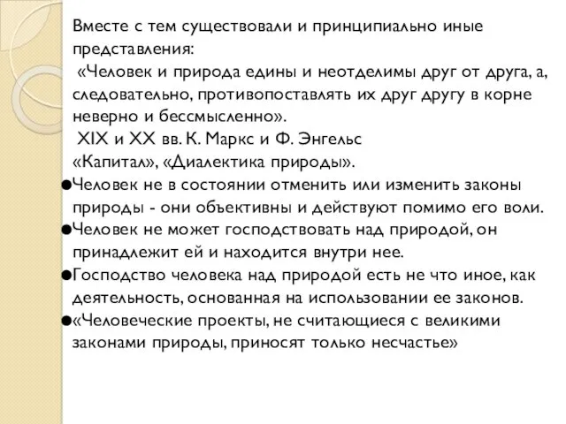 Вместе с тем существовали и принципиально иные представления: «Человек и