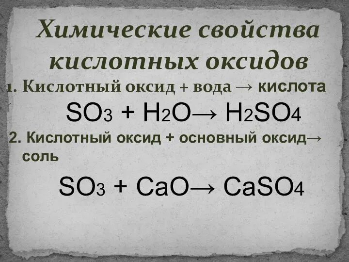 Химические свойства кислотных оксидов Кислотный оксид + вода → кислота