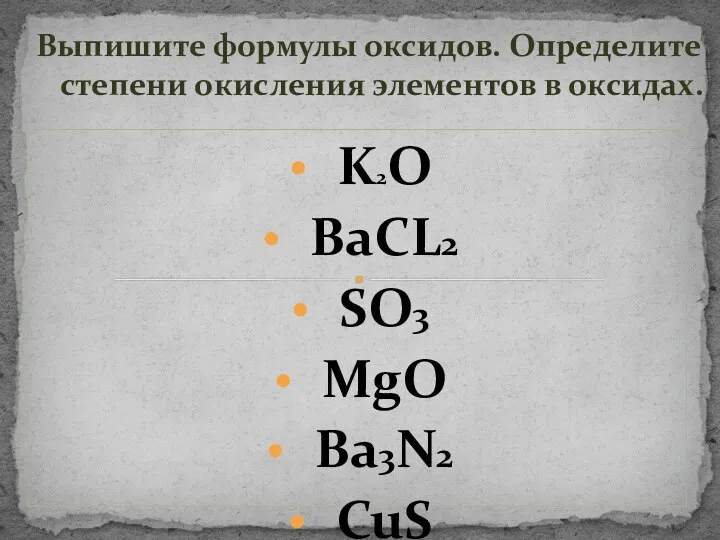 K2O BaCL2 SO3 MgO Ba3N2 CuS CO2 P2O5 NaCL СО