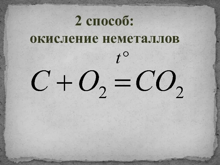 2 способ: окисление неметаллов