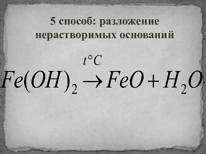 5 способ: разложение нерастворимых оснований