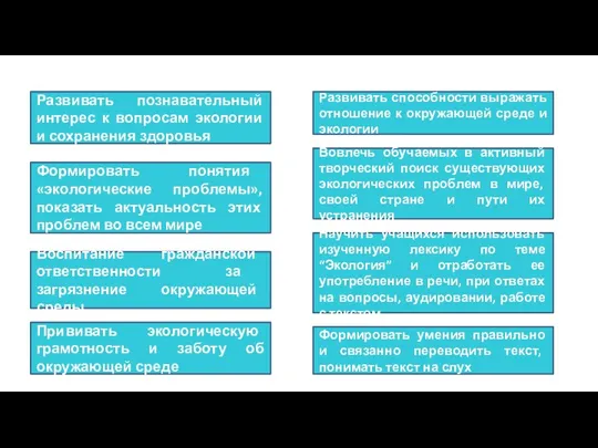 Развивать познавательный интерес к вопросам экологии и сохранения здоровья Формировать