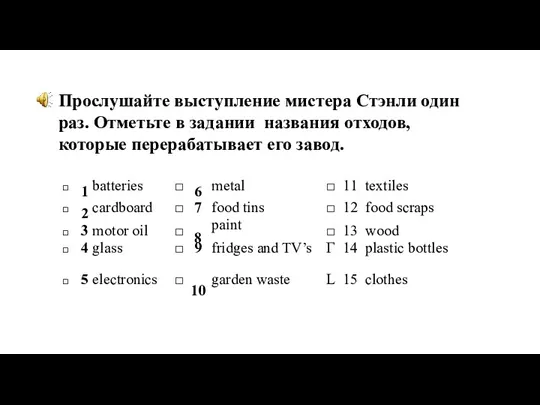 Прослушайте выступление мистера Стэнли один раз. Отметьте в задании названия отходов, которые перерабатывает его завод.