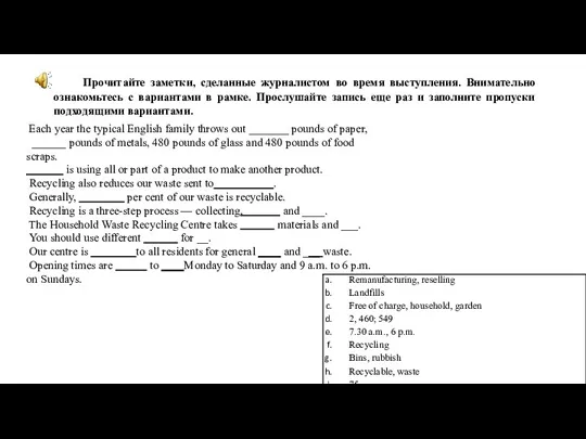 Прочитайте заметки, сделанные журналистом во время выступления. Внимательно ознакомьтесь с