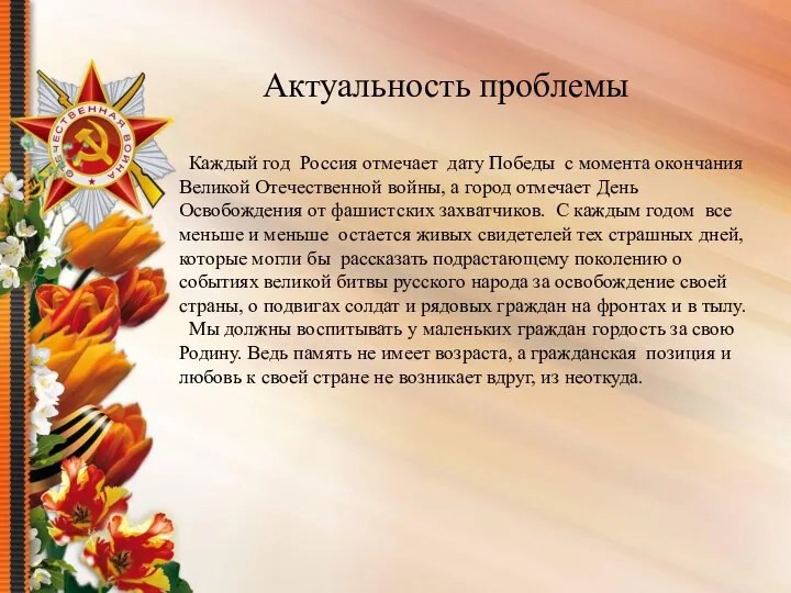 Актуальность проблемы Каждый год Россия отмечает дату Победы с момента окончания Великой Отечественной