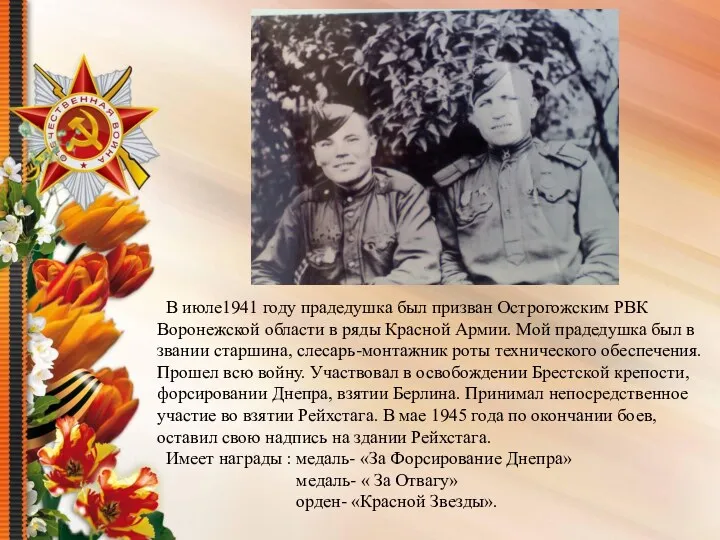 В июле1941 году прадедушка был призван Острогожским РВК Воронежской области в ряды Красной