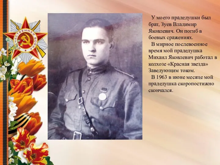У моего прадедушки был брат, Зуев Владимир Яковлевич. Он погиб в боевых сражениях.