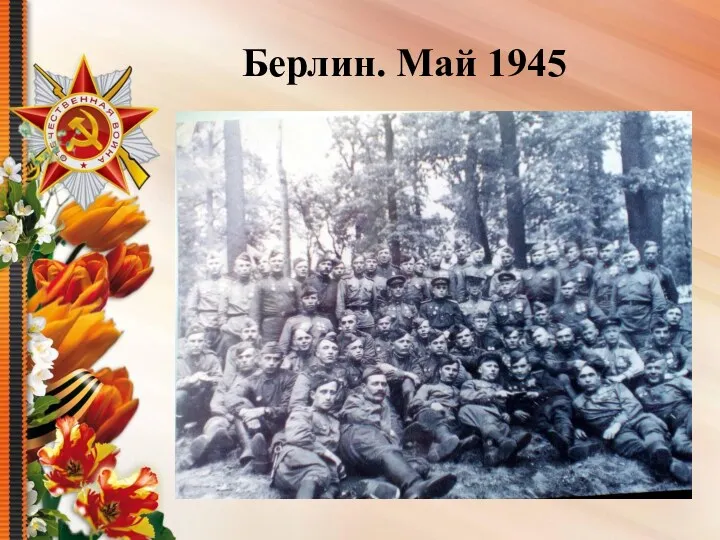 Берлин. Май 1945