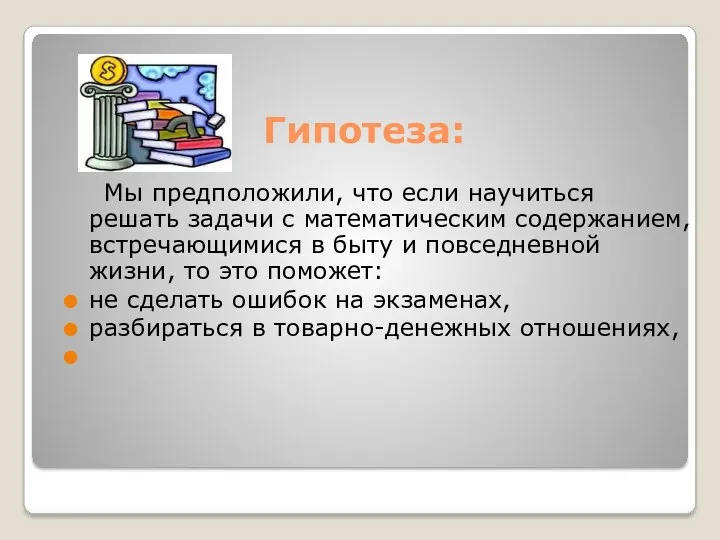 Гипотеза: Мы предположили, что если научиться решать задачи с математическим